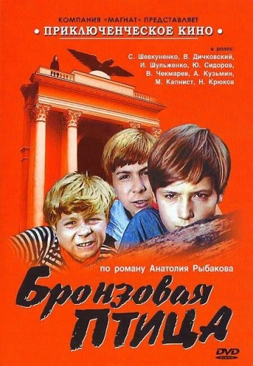 Бронзовая птица КиноТак