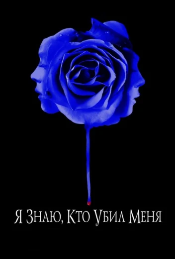 Я знаю, кто убил меня КиноТак