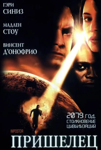 Пришелец КиноТак