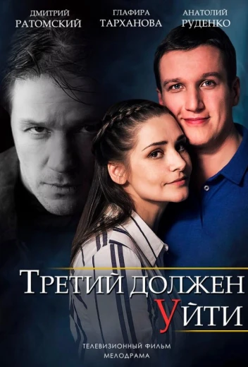 Третий должен уйти КиноТак