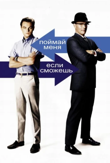 Поймай меня, если сможешь КиноТак