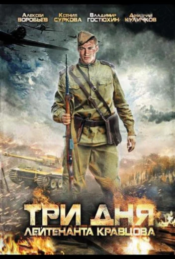 Три дня лейтенанта Кравцова КиноТак