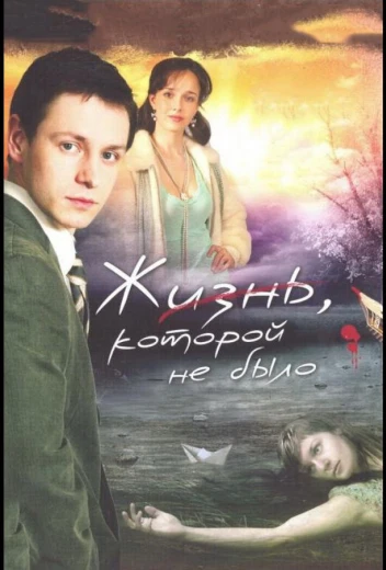 Жизнь, которой не было КиноТак
