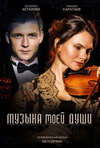 Музыка моей души КиноТак