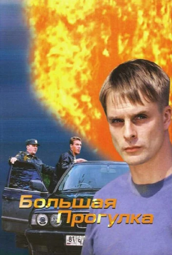 Большая прогулка КиноТак