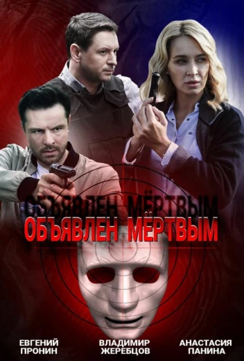 Объявлен мертвым КиноТак