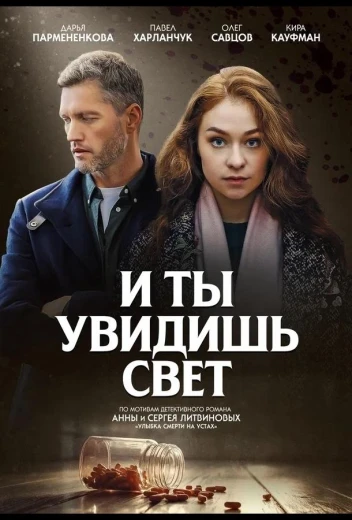И ты увидишь свет КиноТак