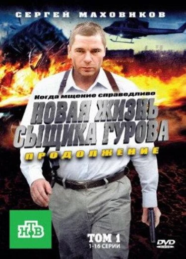 Новая жизнь сыщика Гурова. Продолжение КиноТак
