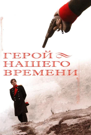Герой нашего времени КиноТак