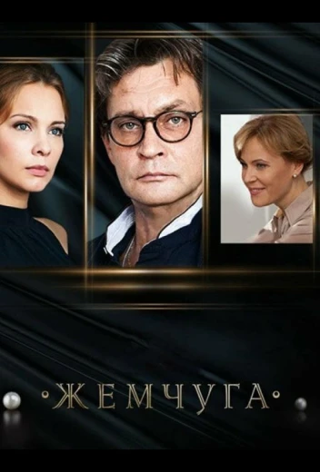 Жемчуга КиноТак