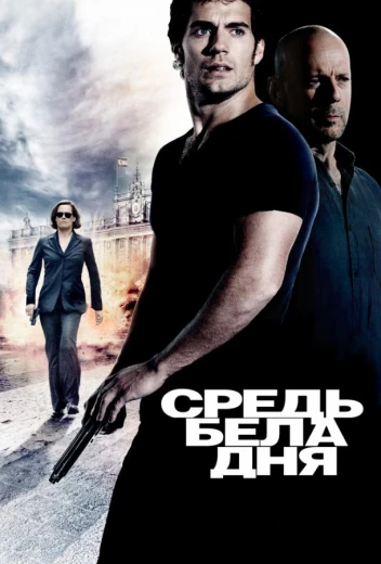 Средь бела дня КиноТак
