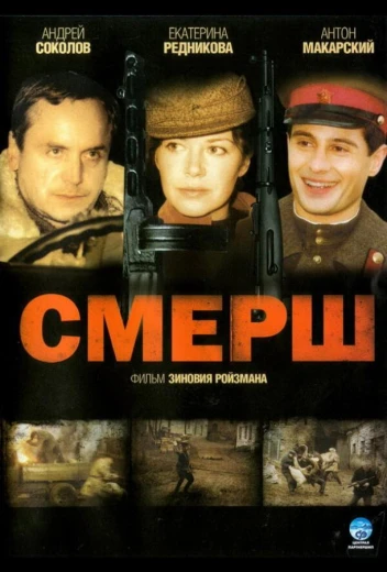 СМЕРШ КиноТак