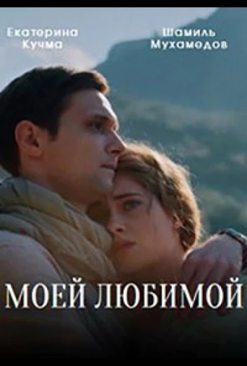 Моей любимой КиноТак