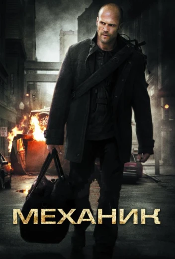 Механик КиноТак