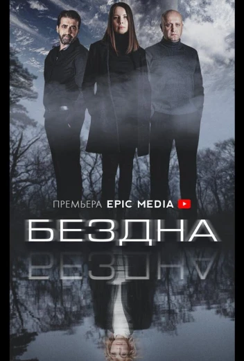 Бездна КиноТак