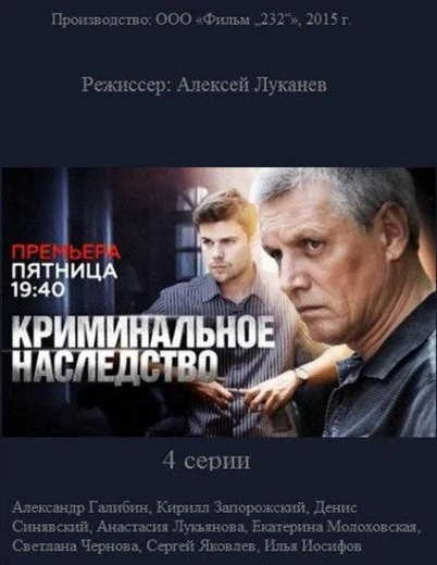 Криминальное наследство КиноТак