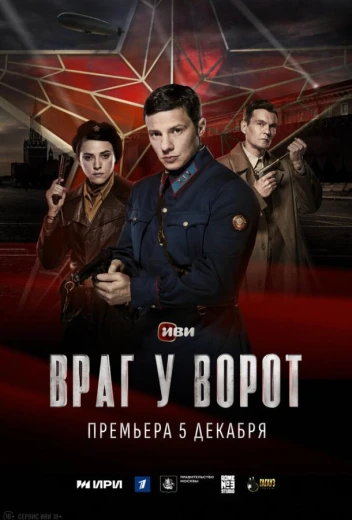 Враг у ворот КиноТак