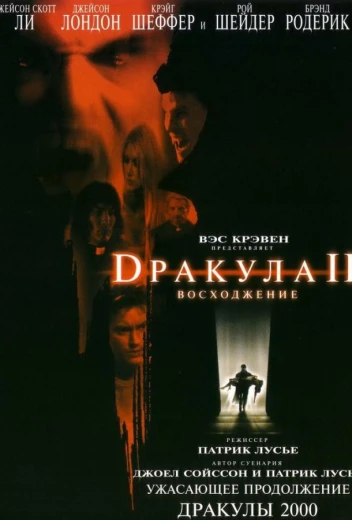 Дракула 2: Вознесение КиноТак
