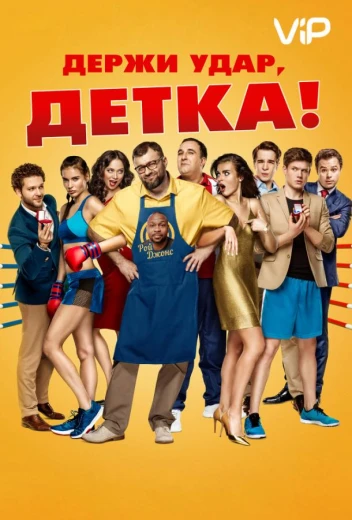 Держи удар, детка КиноТак