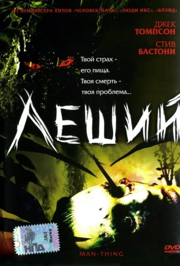 Леший КиноТак