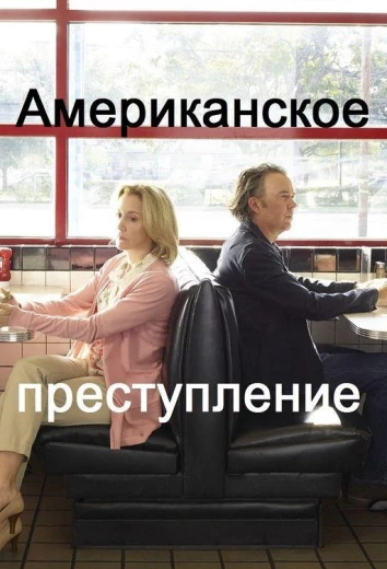 Американское преступление КиноТак