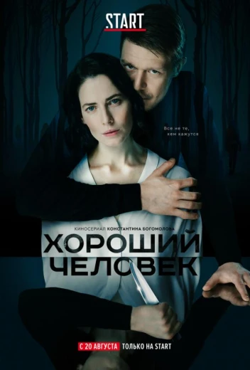Хороший человек КиноТак