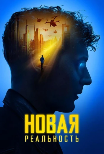 Новая реальность КиноТак