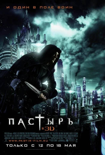 Пастырь КиноТак
