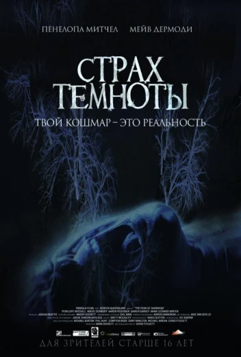 Страх темноты КиноТак