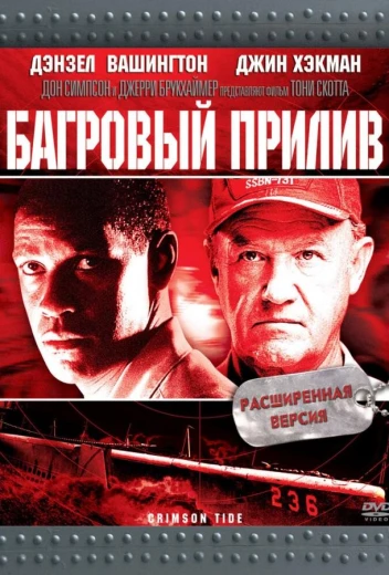 Багровый прилив КиноТак