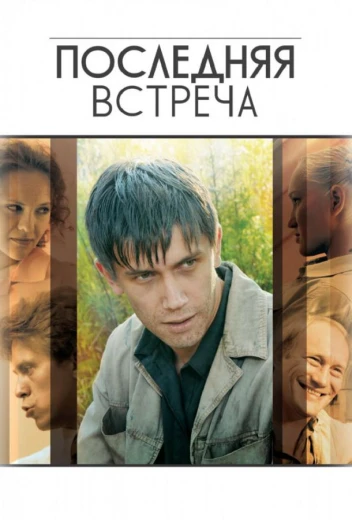Последняя встреча КиноТак