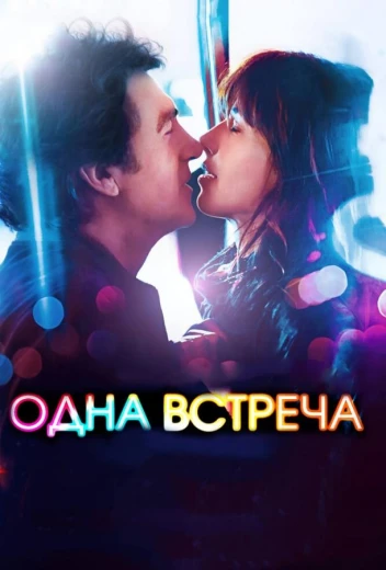 Одна встреча КиноТак