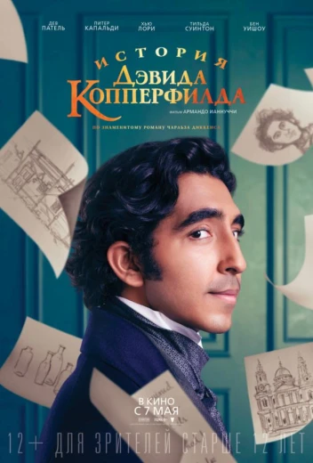 История Дэвида Копперфилда КиноТак