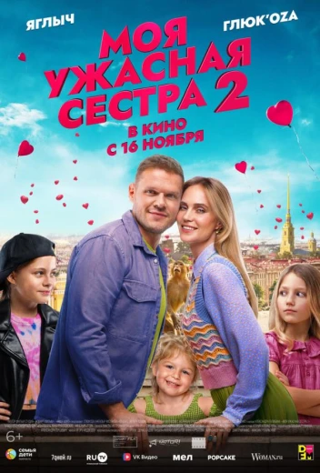 Моя ужасная сестра 2 КиноТак