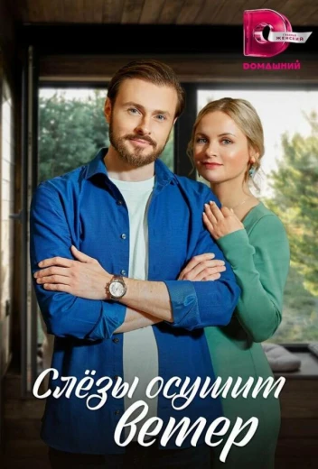 Слезы осушит ветер КиноТак