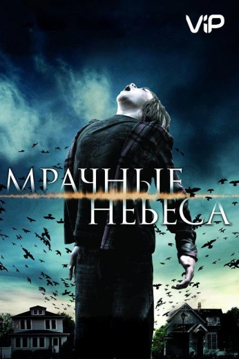 Мрачные небеса КиноТак