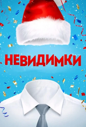 Невидимки КиноТак