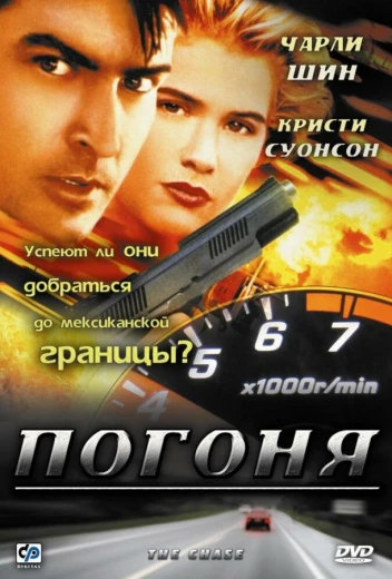 Погоня КиноТак