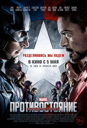 Первый мститель: Противостояние КиноТак