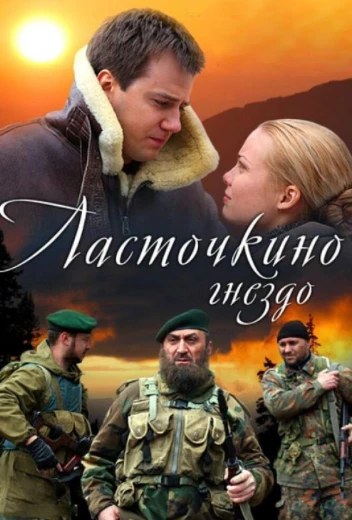 Ласточкино гнездо КиноТак