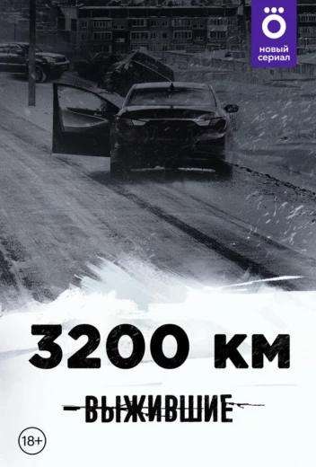Выжившие: 3200 км КиноТак