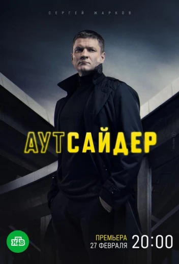 Аутсайдер КиноТак