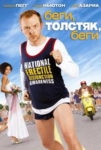 Беги, толстяк, беги КиноТак