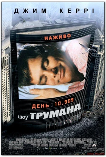 Шоу Трумана КиноТак