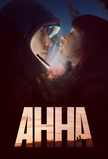 Анна КиноТак