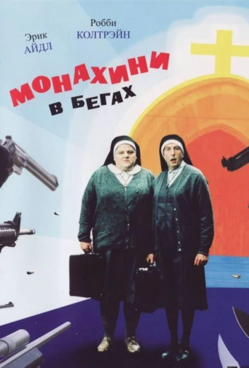 Монахини в бегах КиноТак