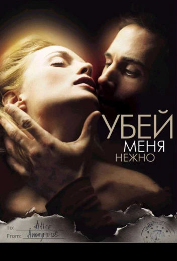 Убей меня нежно КиноТак