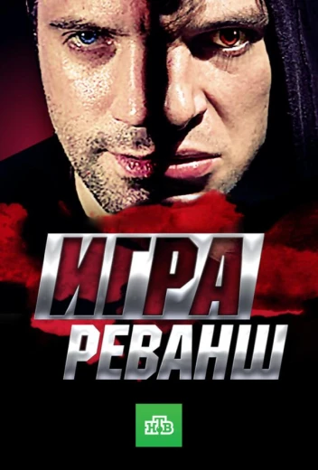 Игра. Реванш КиноТак