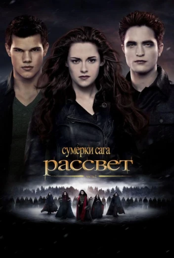 Сумерки. Сага. Рассвет: Часть 2 КиноТак