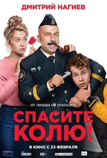 Спасите Колю! КиноТак
